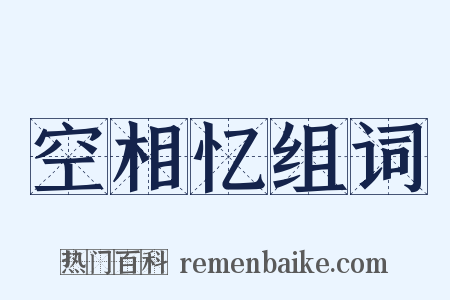 空相忆组词是什么意思的图片